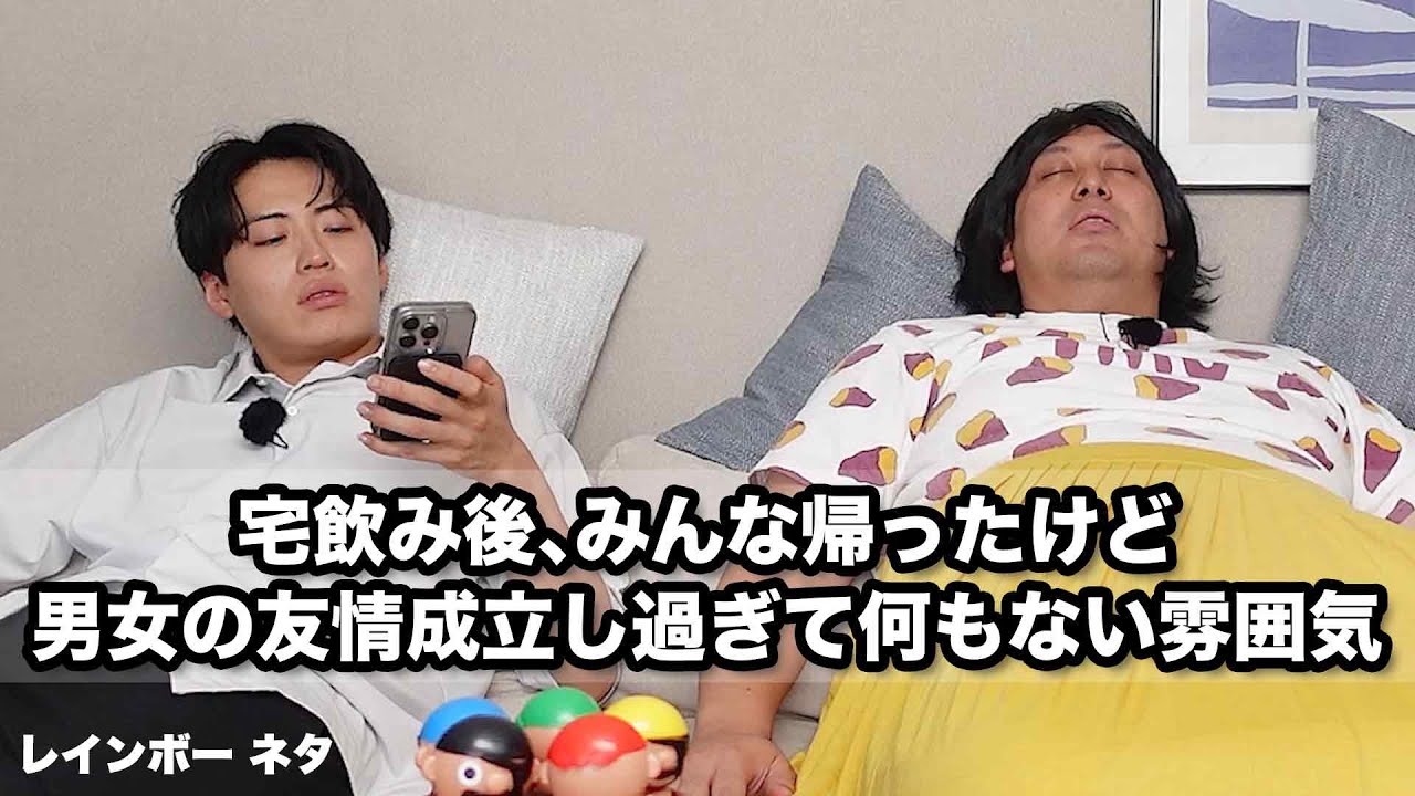 【コント】宅飲み後、みんな帰ったけど男女の友情成立し過ぎて何もない雰囲気