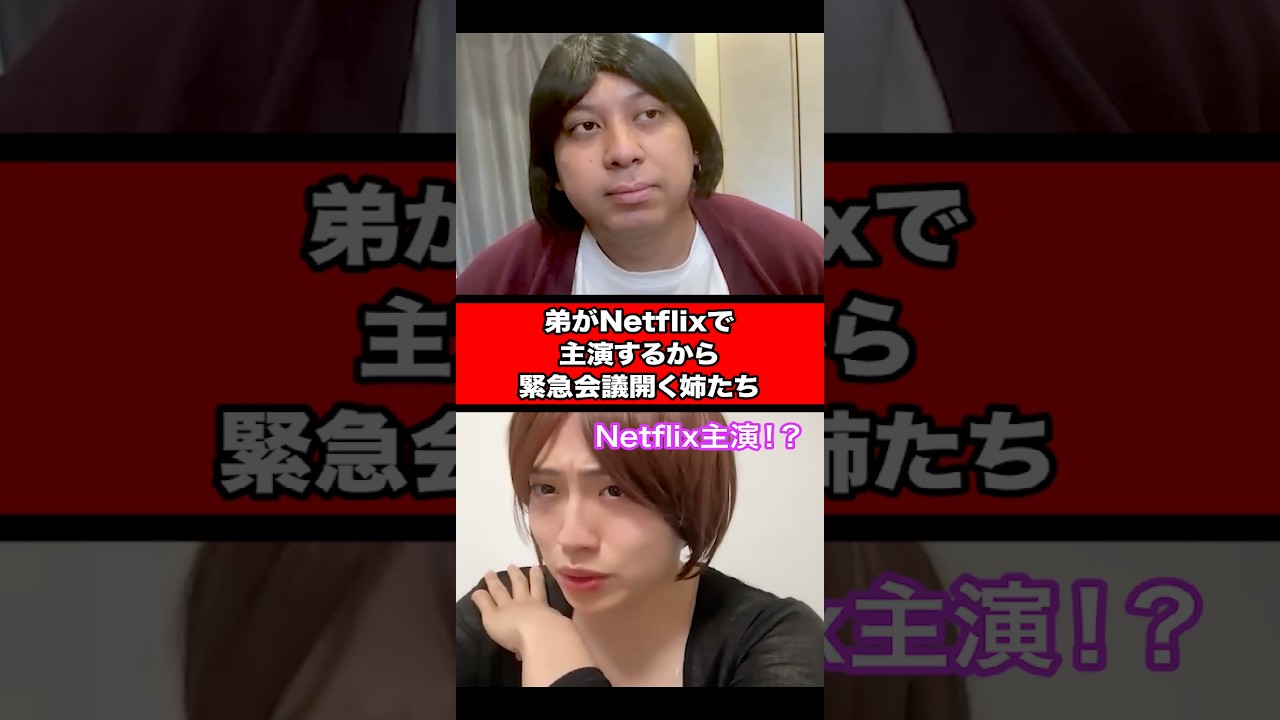 弟がNetflixで主演するから、緊急会議開く姉たち