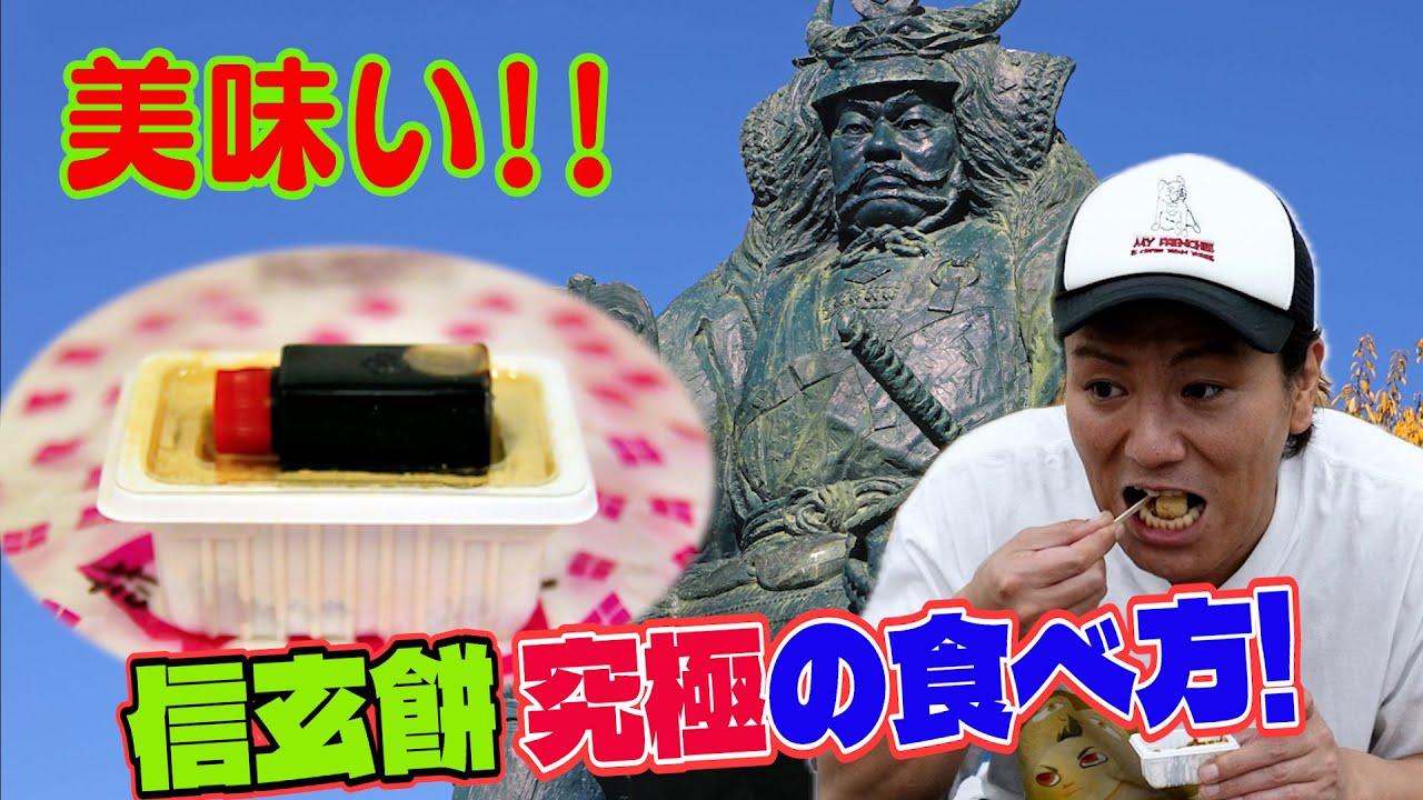 これが究極！信玄餅の美味しい食べ方！