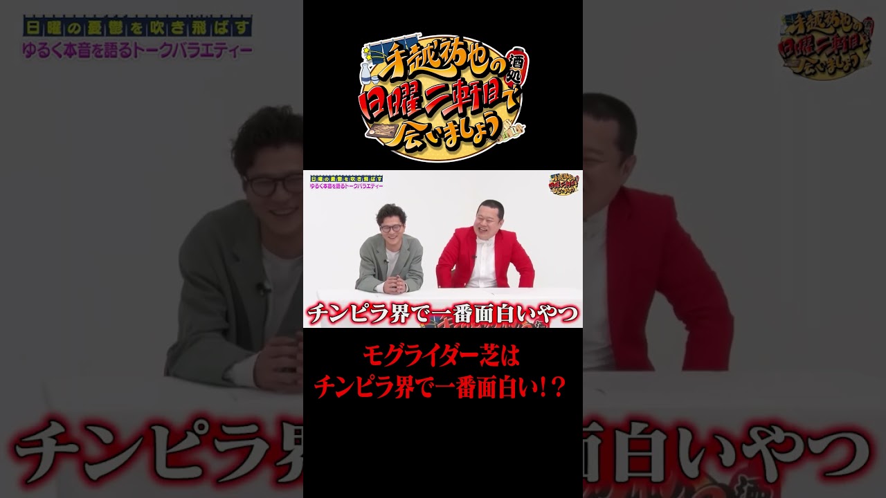 モグライダー芝はチンピラ界で一番面白い！？