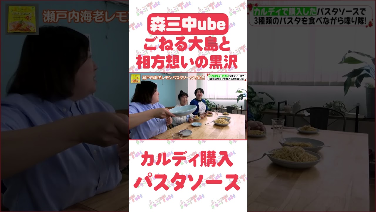 【KALDI】森三中がカルディで購入した気になるパスタソースを実食！【カルディ2024③村上後編】