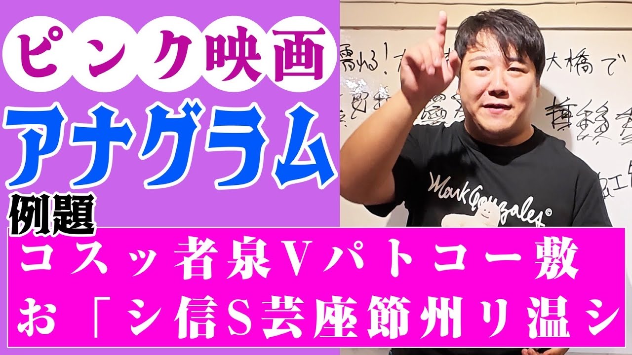 【生業】ピンク映画でアナグラム