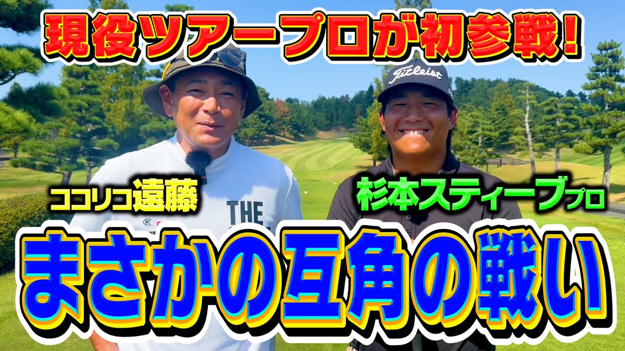 現役ツアープロが電撃参戦!!杉本スティーブプロvsココリコ遠藤の9Hガチゴルフ対決【1-5H】