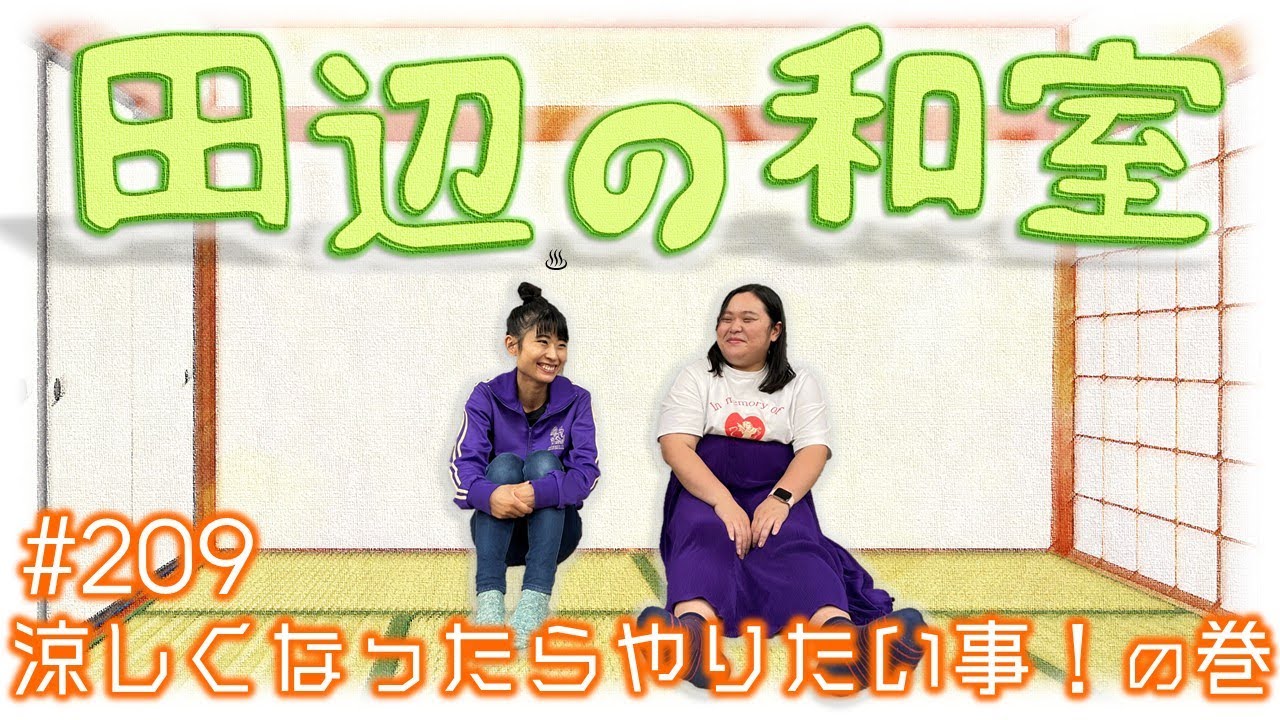 【ぼる塾】田辺の和室#209【ラジオ】