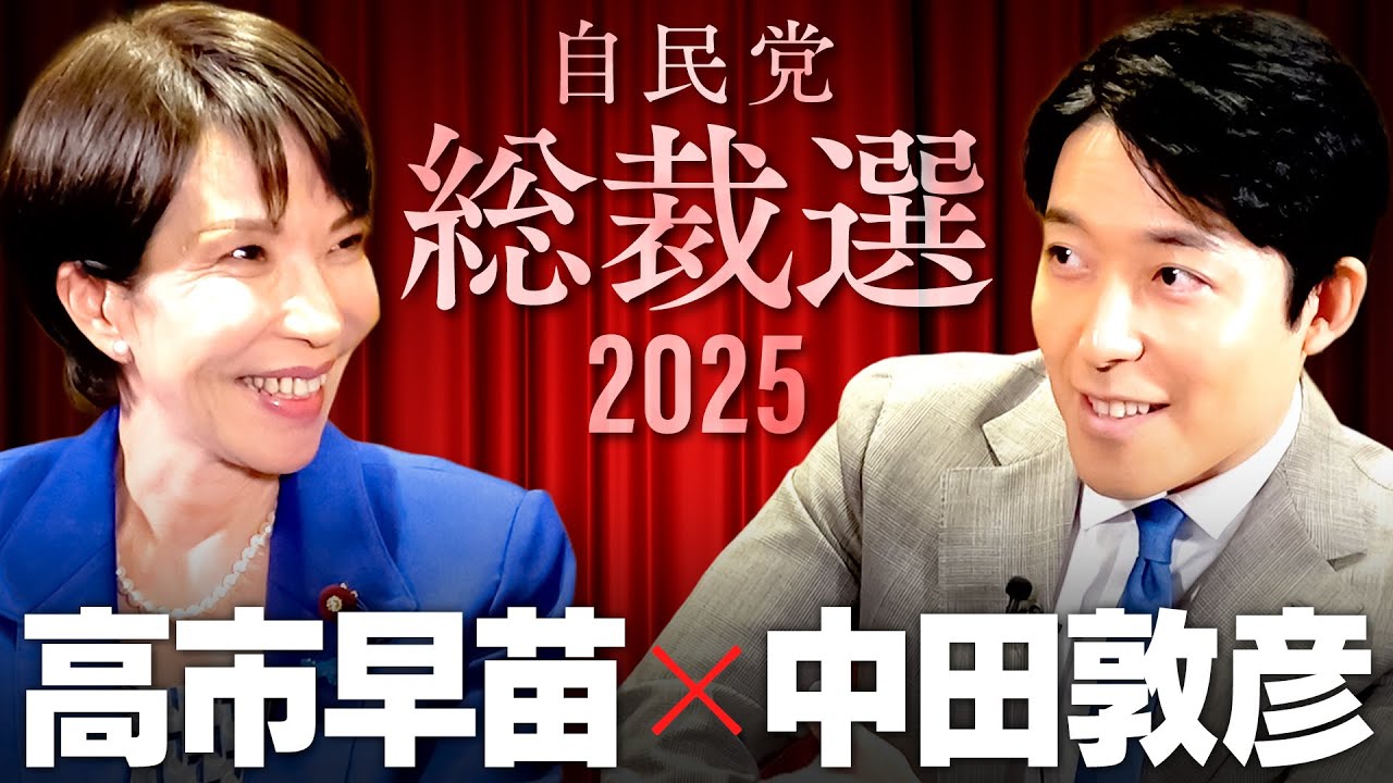 【高市早苗】愛国保守は統一教会を許せるか？裏金、消費税…国民の怒りとの向き合い方とは【総裁選2025】(Sanae Takaichi)