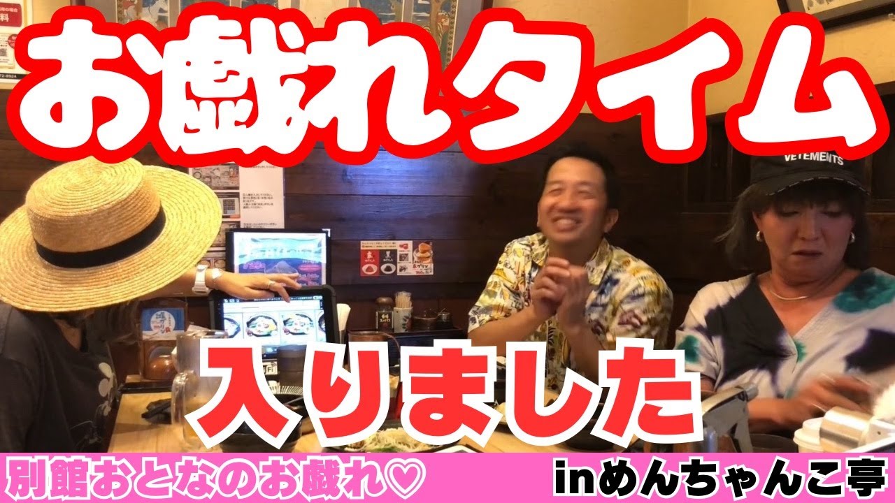 真骨頂！話が脱線しまくりのお戯れタイム突入♡【めんちゃんこ亭】