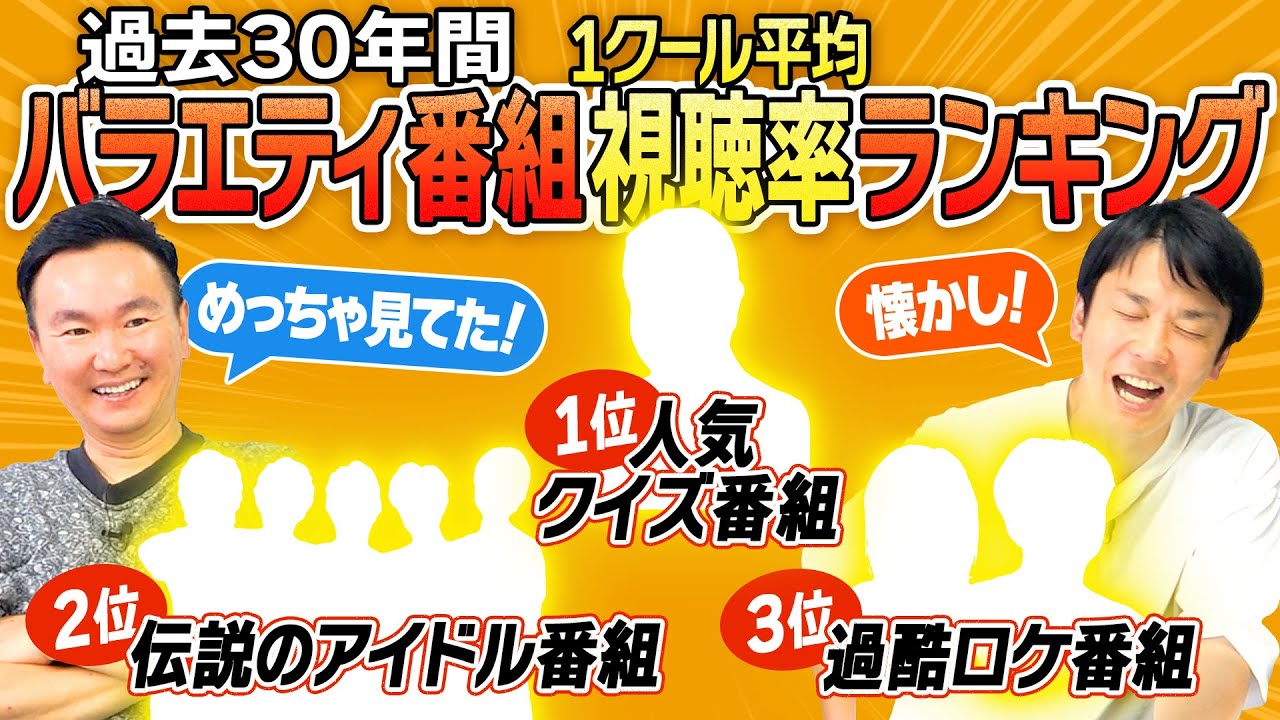 【視聴率ランキング】かまいたちが過去30年間のバラエティ視聴率ランキングを見てみたら驚愕！