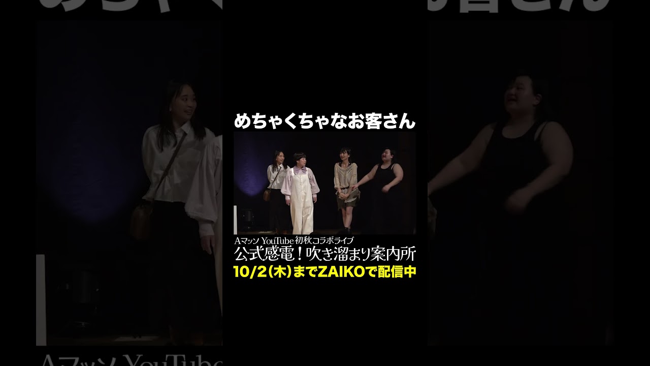 めちゃくちゃなお客さん #Aマッソ #オダウエダ #日本エレキテル連合 #にぼしいわし