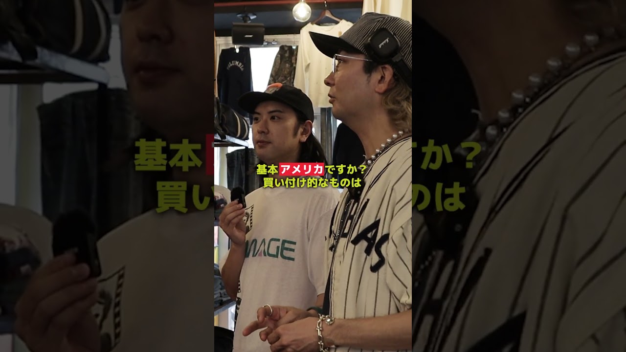 【1分で紹介】アメリカ買い付け100%の#ヴィンテージ が揃う#原宿 の #古着屋 「#Pigsty 」