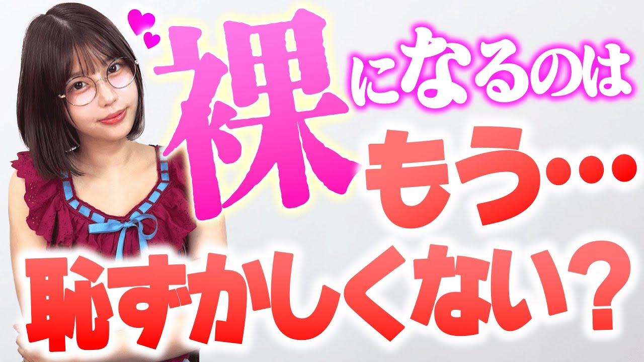 さすがにもう裸になる恥ずかしさはなくなった？【唯井まひろ】