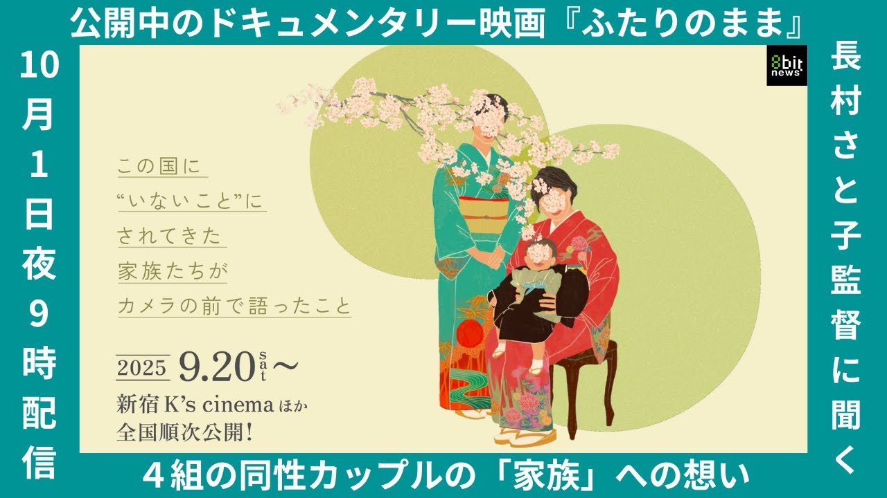 公開中のドキュメンタリー映画『ふたりのまま』  長村さと子監督に聞く４組の同性カップルの「家族」への想い #8bitNews