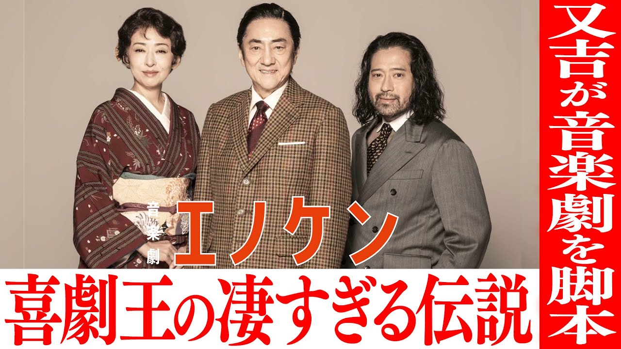 又吉の新たな挑戦！全芸人の憧れ…伝説のコメディアン・エノケンこと榎本健一の波乱の人生を書き下ろした音楽劇の脚本を担当！取材でわかったエノケンの凄すぎる伝説とは…【夜の公園#89】