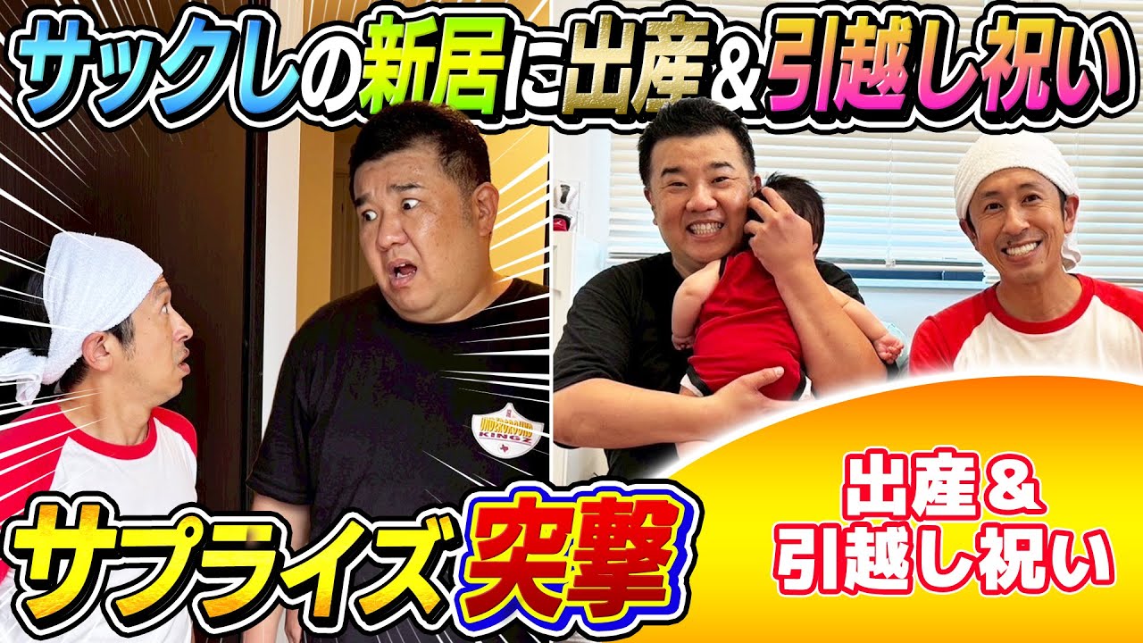 【サプライズ突撃】サックしの新居に出産&引っ越しのお祝いを渡しに行ってみた