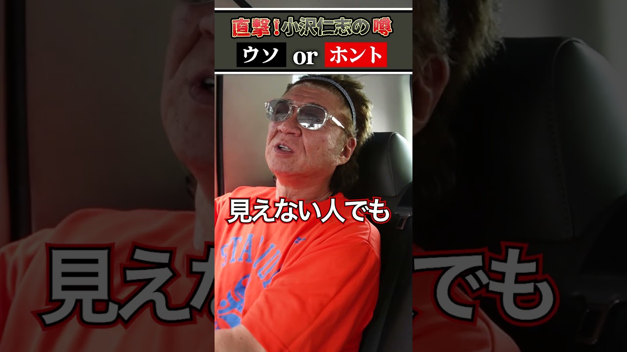 【噂の真相】小沢仁志には霊感があるらしい…【嘘or本当？】