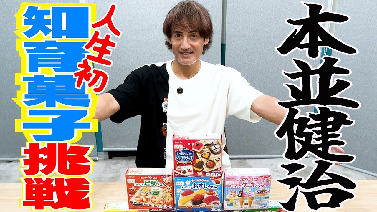 【人生初】本並健治が61歳にして知育菓子初挑戦してみた！