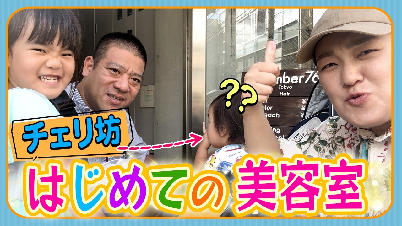 【ぱっつん!!👶】チェリ坊の美容院デビュー❣️泣かずに無事カットできるかな？😆