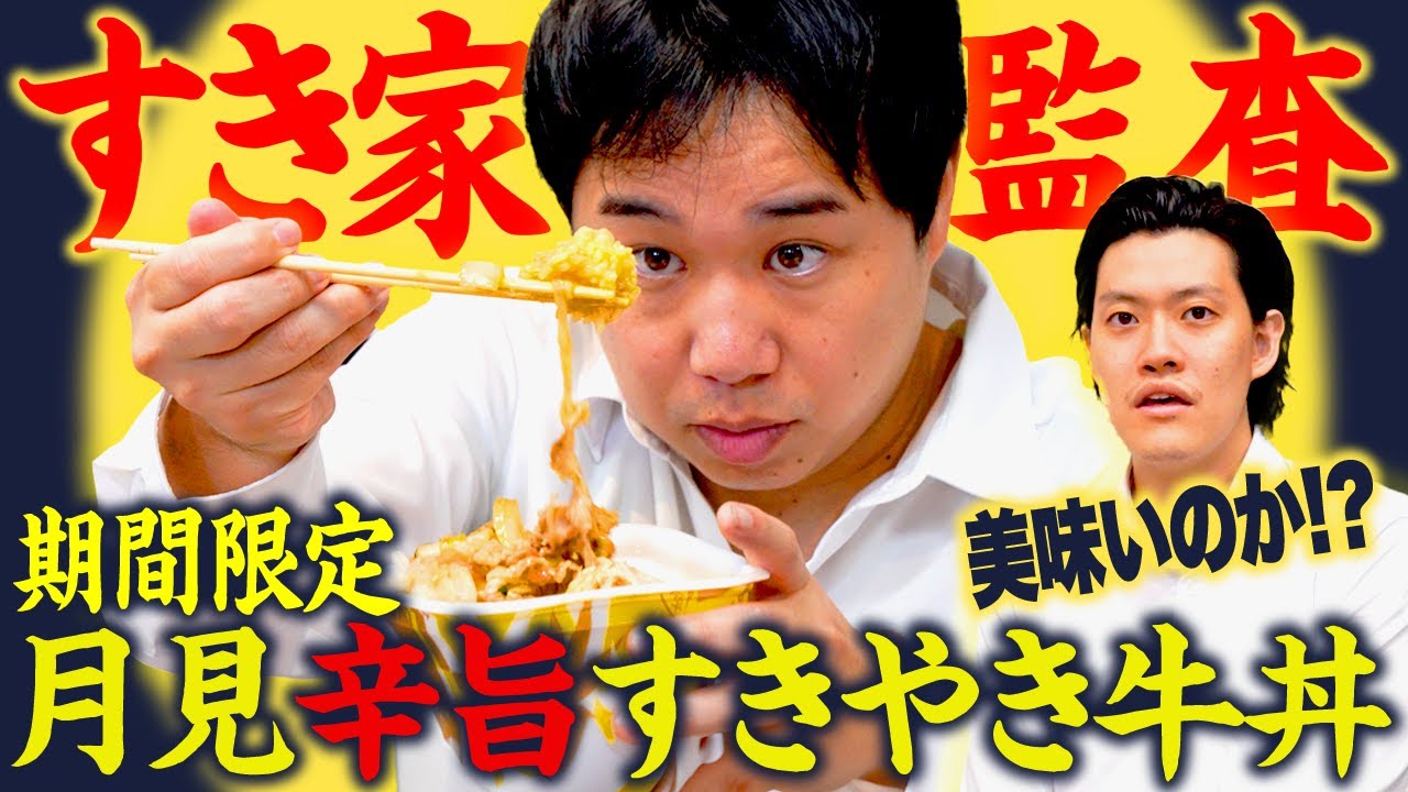 【すき家監査】期間限定の月見辛旨すきやき牛丼は美味いのか!? 虫歯の疑いがある状態で監査できるか?【霜降り明星】
