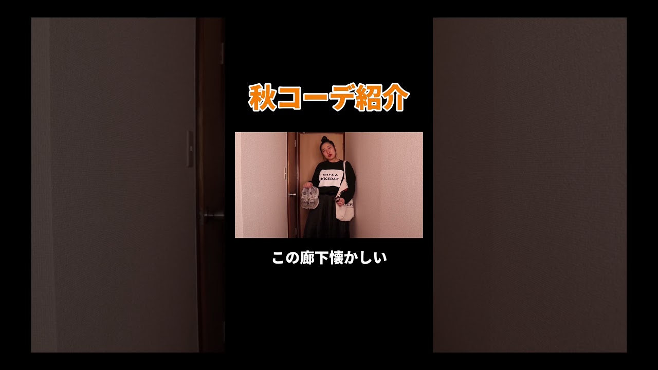秋コーデ紹介 #丸山礼 #shorts #おすすめ