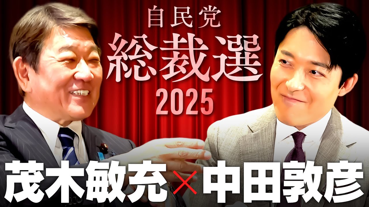 【茂木敏充】失われた自民党の信頼…「政治とカネ」問題に元幹事長はどう答えるか【総裁選対談2025】(Toshimitsu Motegi)