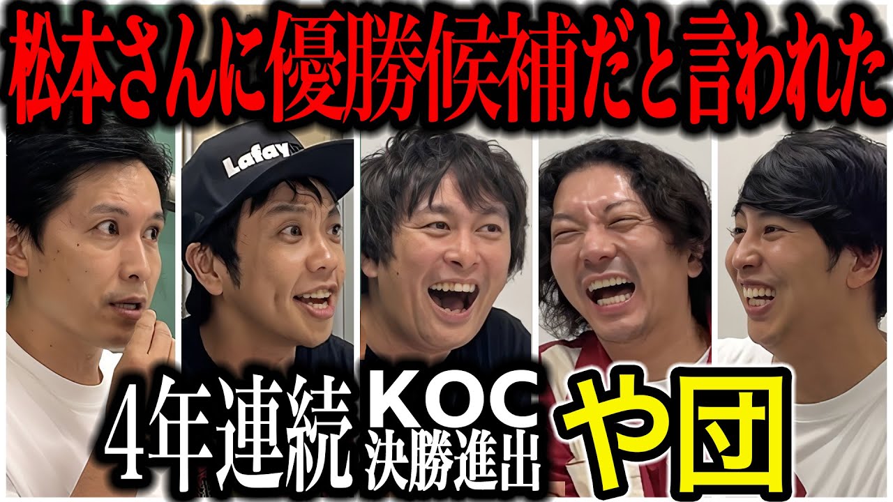 【芸人トーク】や団 キングオブコント4年連続ファイナリストも決勝決まってホッとしてる