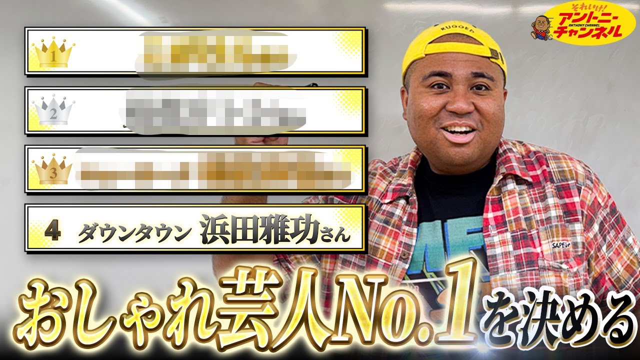 【完全独断】オシャレ芸人番付！！！スニーカー芸人がランキングつけちゃいましたw