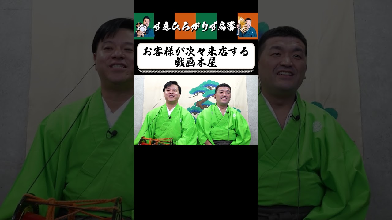 【狂言風ゲーム実況】大人気戯画本屋を背負うみしまっち #shorts #すゑひろがりず #ゲーム実況  #切り抜き #おみせっち  #たまごっち  #switch