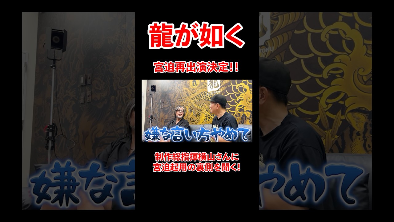 龍が如く極3/龍が如く3外伝Dark Ties！宮迫再出演決定！#宮迫博之 #龍が如く #shorts