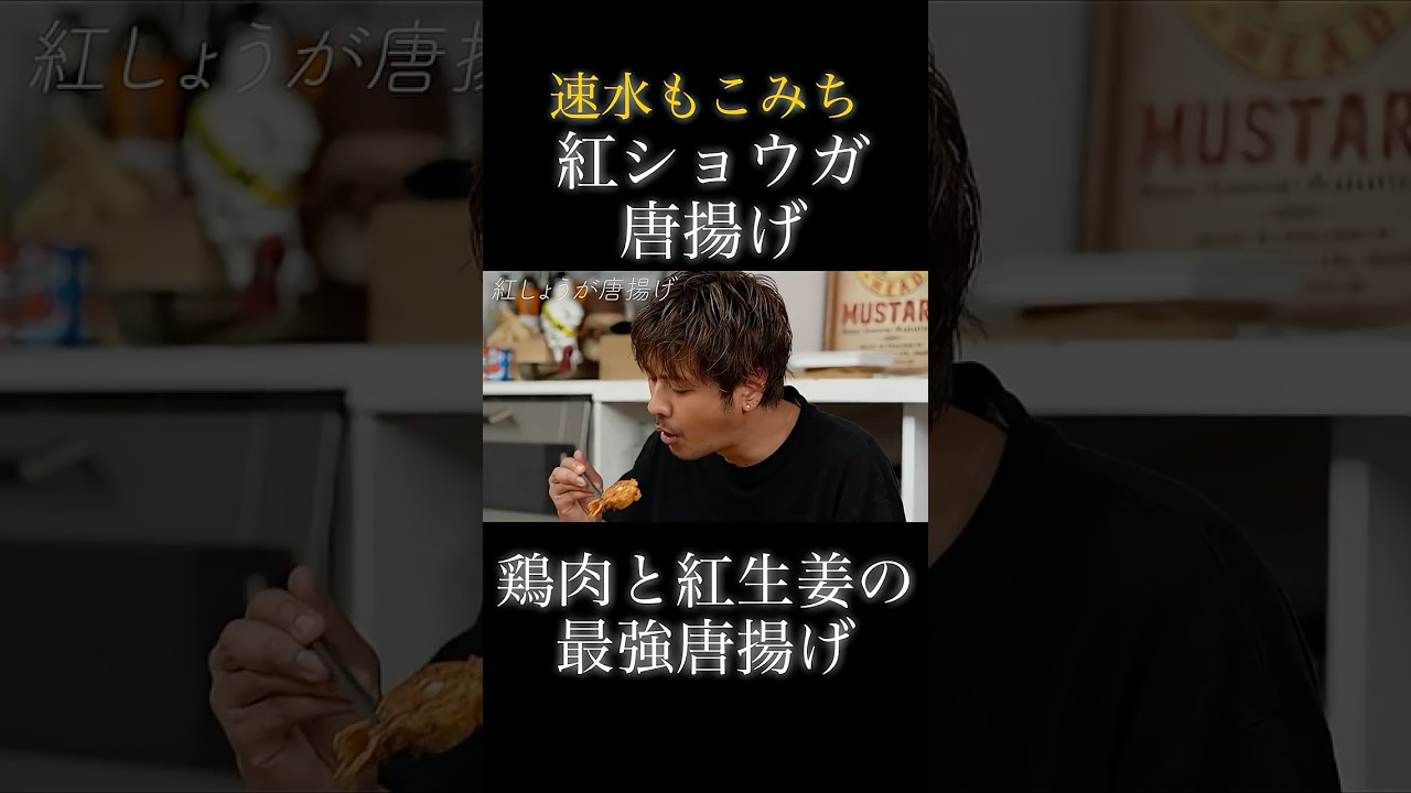 速水もこみち流〜【唐揚げ×紅しょうが＝最強❗️】紅しょうがで唐揚げがさらに美味しくなる❗️#shorts #唐揚げ#から揚げ#紅しょうが#鶏肉#揚げ物#鶏肉レシピ#簡単レシピ#料理#cooking