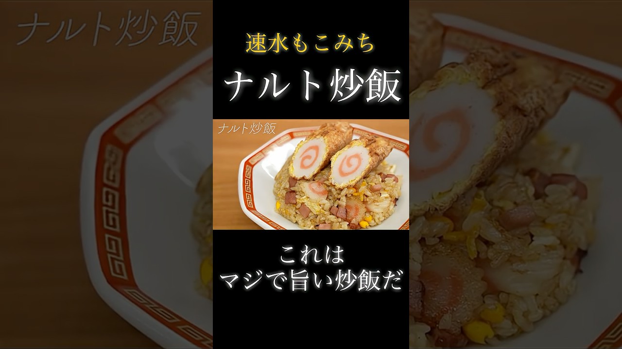 速水もこみち流〜【これはマジで旨い❗️】ナルトをおもいっきしつかった炒飯❗️#shorts #炒飯 #チャーハン #ナルト #米 #ごはん #中華 #ナルトダンス #簡単レシピ#料理 #cooking
