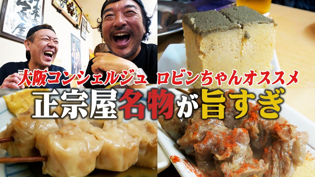 【大阪シームレス呑み 後編】いざ！名店の正宗屋へ|酒が止まらん名物・珍品オンパレード【玉袋筋太郎】