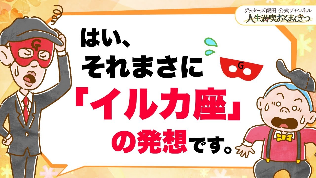 出ました、それ「イルカ座」の発想です〜悩みへの返し方に性質が出る？【 ゲッターズ飯田の「人生満喫♪おくまんきつ♪」vol.26】