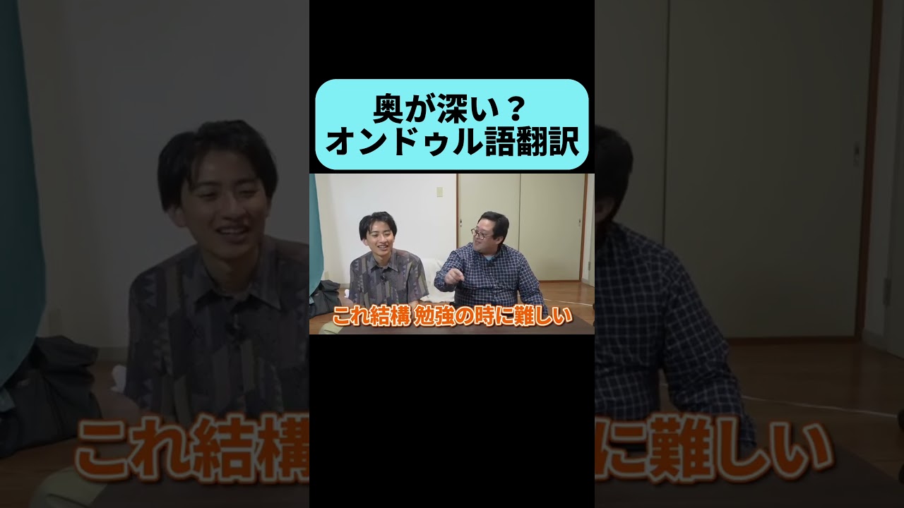 まだまだ奥が深いオンドゥル語 #shorts