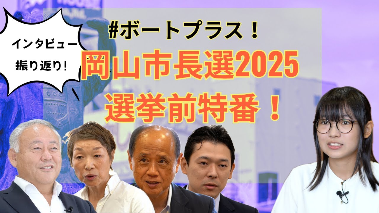 岡山市長選挙2025 選挙前特番！ 大学生の原さんと一緒に市長選を考えよう！