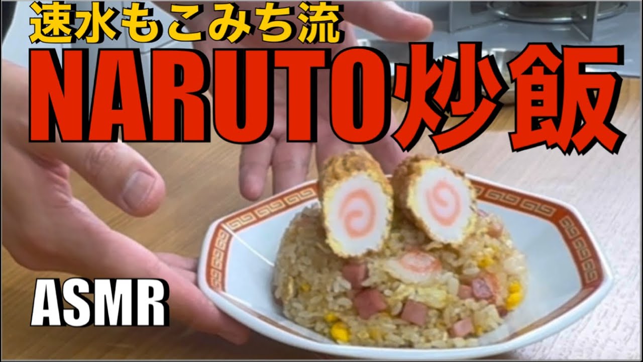 これが美味しい❗️豪快にナルトを使ったチャーハン❗️#ASMR #作り方 #炒飯 #チャーハン#ナルト#米 #ごはん #中華 #ナルトダンス #レシピ #簡単レシピ #料理 #cooking