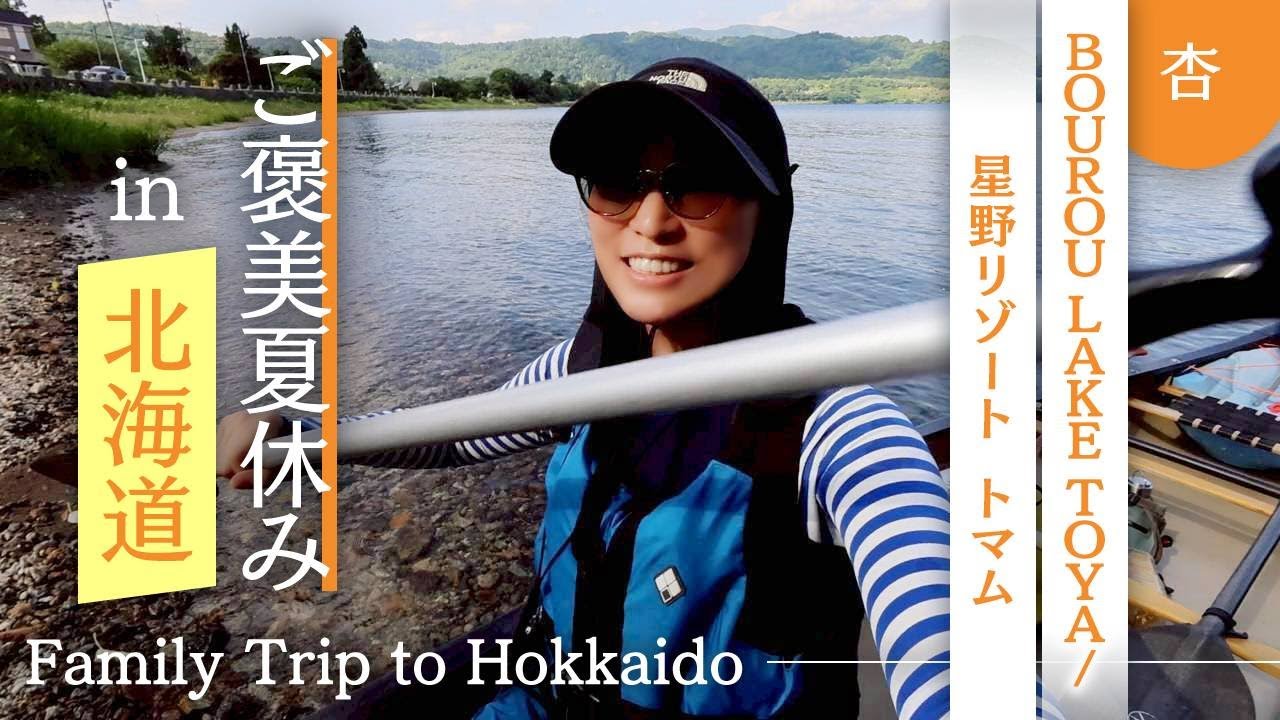 北海道のリゾートホテルに泊まってみました【Family Trip to Hokkaido】