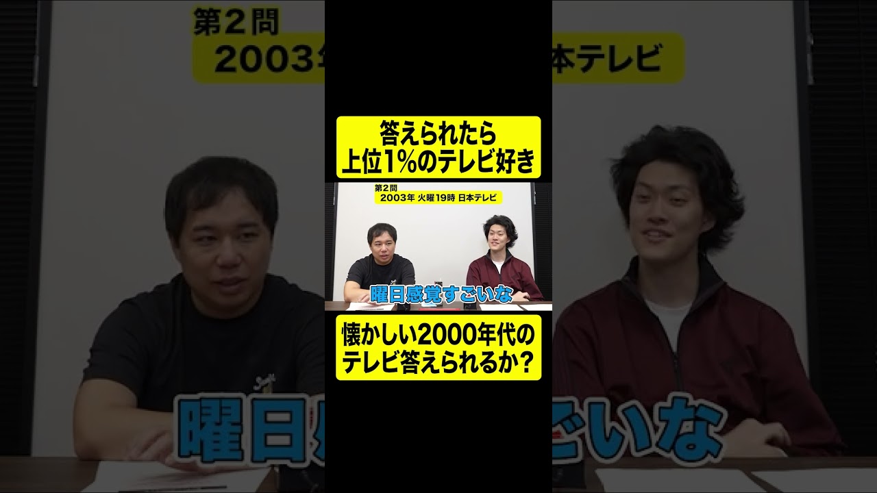 答えられたら上位1%のテレビ好き! 昔のテレビ番組枠クイズ【しもふり切り抜き】#shorts