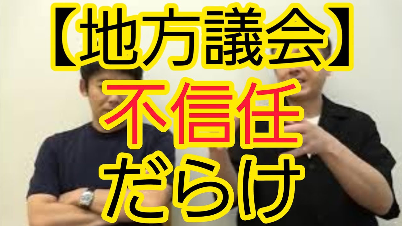 【地方議会】不信任だらけ