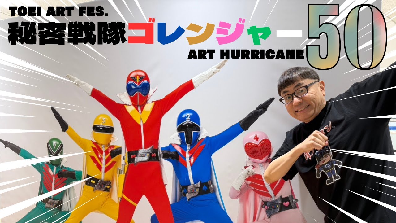 TOEI ART FES. 秘密戦隊ゴレンジャー ART HURRICANE 50【前編】