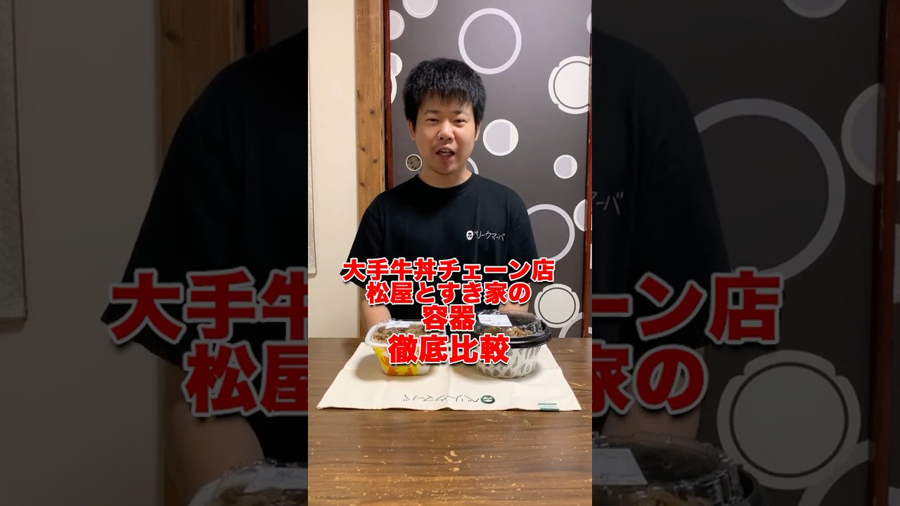 【徹底比較】大手牛丼チェーンの容器をランキング付けしてみた！