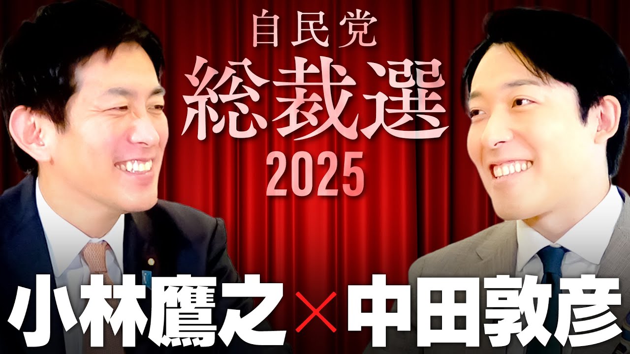 【小林鷹之】ONE自民 vs NO自民！新たな世代は自民党をぶっ壊せるのか？【総裁選2025】(Takayuki Kobayashi)
