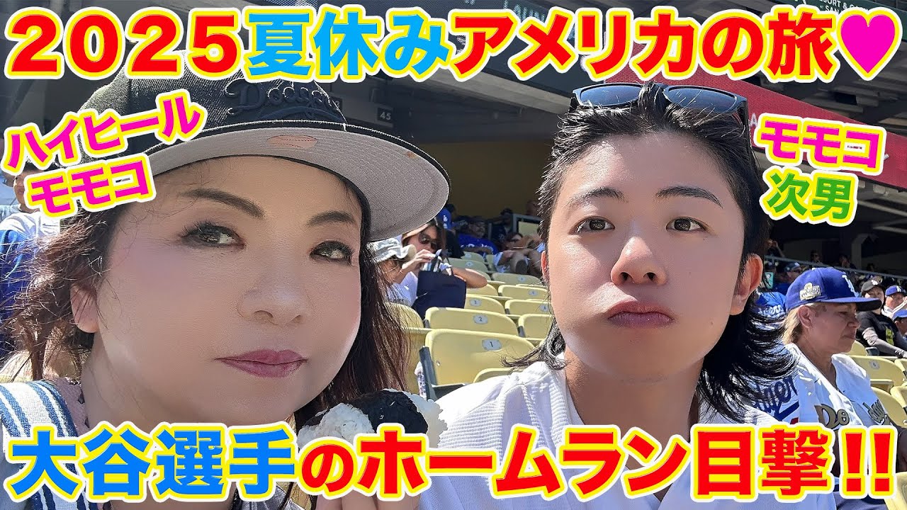 ▶５６４【夏休みアメリカ旅！その⑤】▼夏休みにアメリカへ！▼ラスベガスに住む次男とＬＡ旅▼ドジャースタジアムで大谷選手のホームラン！▼登録者１０万人まであと１万３千人