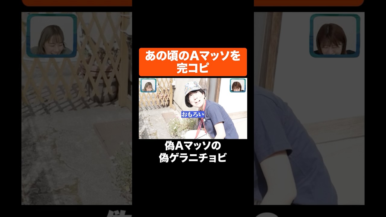 あの頃のAマッソを完コピ #Aマッソ #日本エレキテル連合