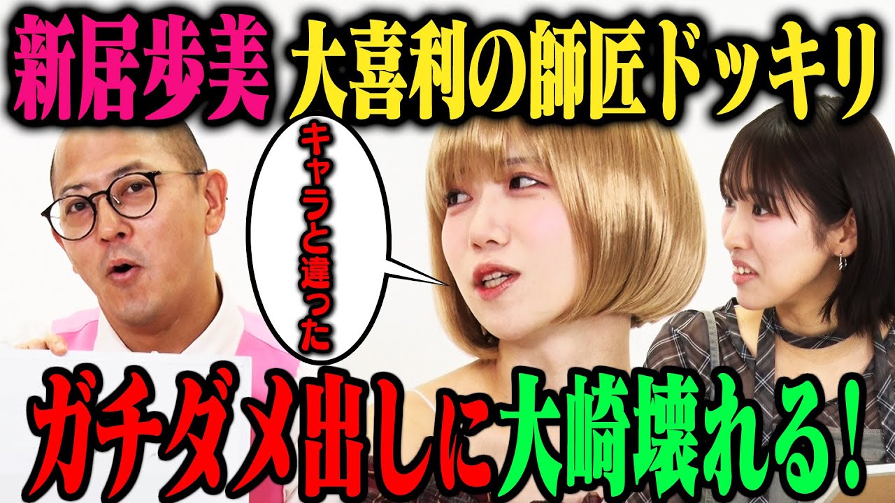 【バキ打ち】新居歩美扮する謎ギャルが、ちゃんぴおんず大崎に大喜利ダメ出しドッキリ！…のはずが、新居の友達づくり裏ミッションも発動！