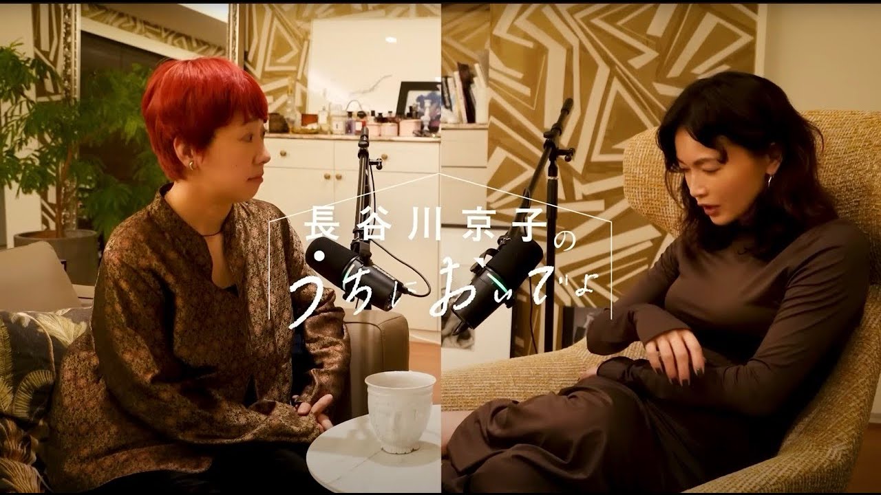 わがままを言う練習から始めます（40代女性2名）/『長谷川京子のうちにおいでよ』#2