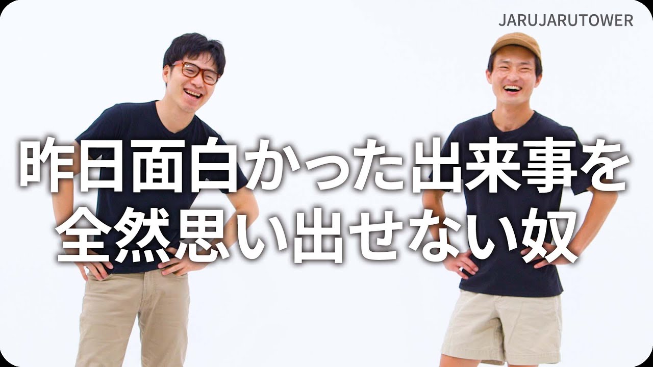 『昨日面白かった出来事を全然思い出せない奴』ジャルジャルのネタのタネ【JARUJARUTOWER】