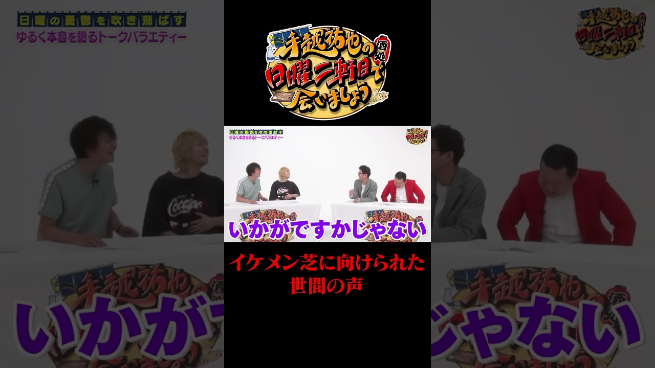 イケメン芝に向けられた世間の声