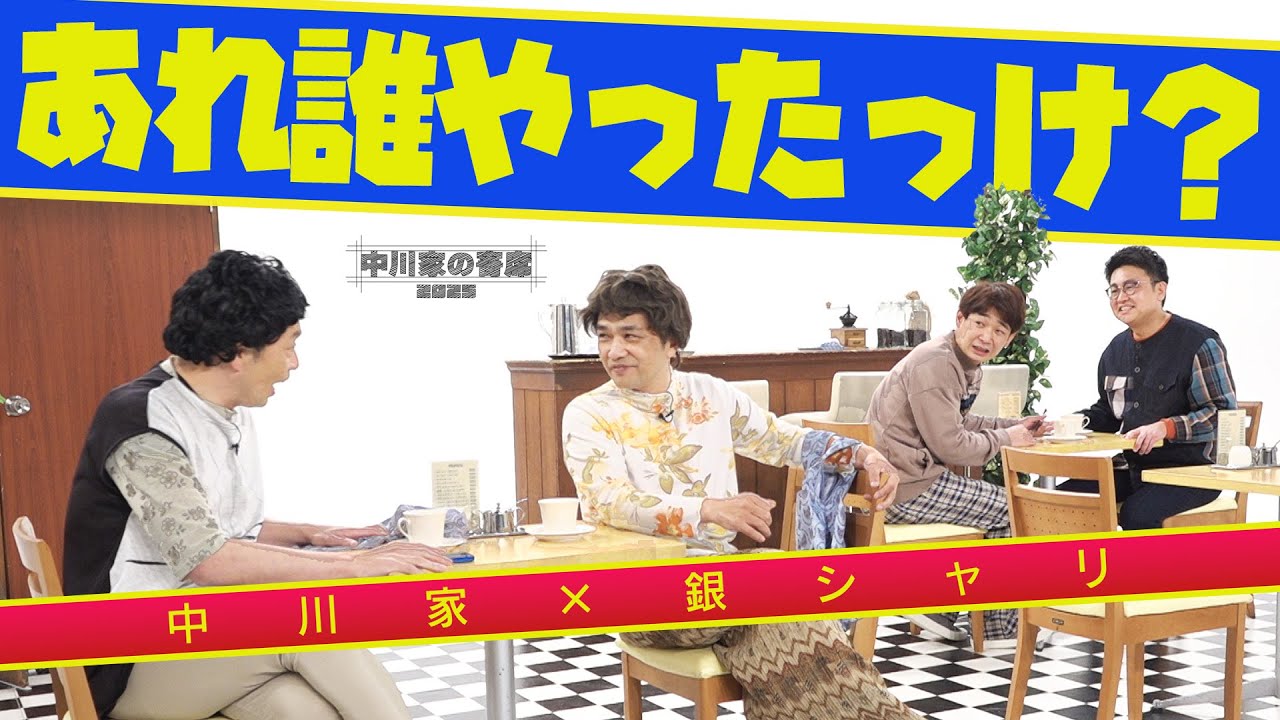 中川家の寄席2025 中川家×銀シャリ　おばちゃんと喫茶店  「あれ誰やったっけ？」
