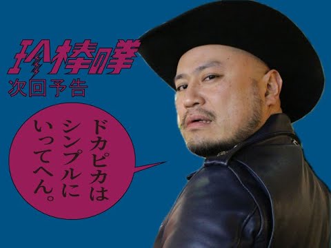 ハリウッドザコシショウの新次回予告第203話【おまえはバーテン!?】【やっとお笑いができる?】【結果このザマ!?】