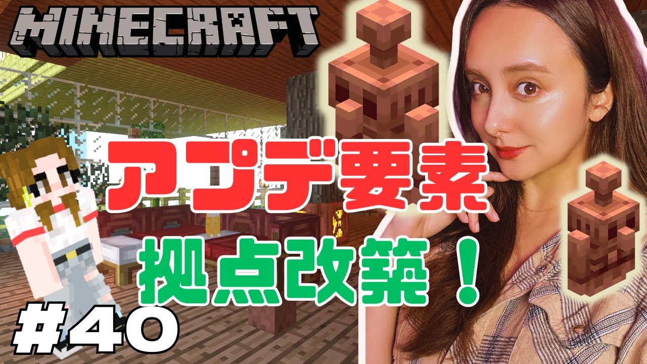 【マインクラフト】アプデ要素！銅ゴーレムに会いに行く！　そして拠点改造の始まり生配信