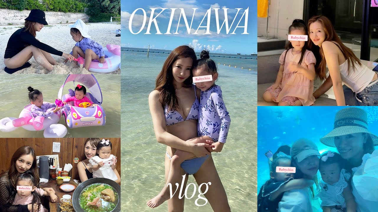 【息抜き旅行】会社の相方と子供達を連れてはじめての沖縄へ💖✈️おおはしゃぎ👶🏻【vlog】
